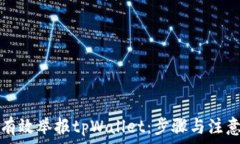   如何有效举报tpWallet：步