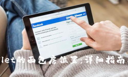 如何找到tpWallet的面包房位置：详细指南与常见问题解答