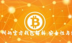 OKB交易所的官方钱包解析