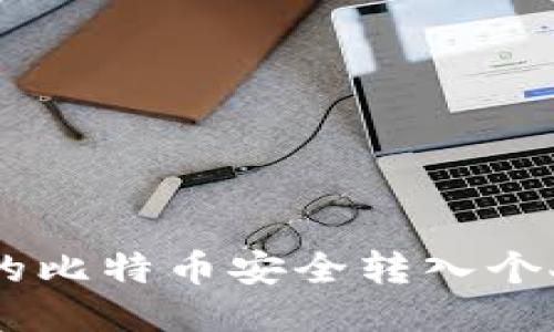 如何将OKEx的比特币安全转入个人比特币钱包