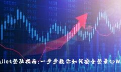 tpWallet登陆指南：一步步教