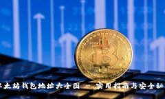 以太坊钱包地址大全图 