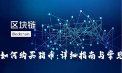 tpWallet如何购买猪币：详细