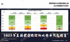2023年美国最受欢迎的比特