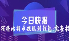如何将比特币提现到钱包