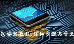 比特币钱包安装教程：详