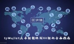 tpWallet火币链转账到OK链的
