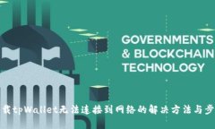 下载tpWallet无法连接到网络