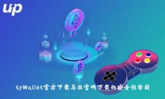 tpWallet官方下载与非官网下